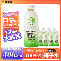 三春美作 x椰谷 100%纯椰子水750ml*8瓶 进口椰源 NFC天然健身果汁椰汁饮料