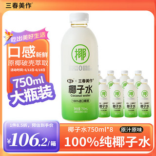 三春美作 x椰谷 100%纯椰子水750ml*8瓶 进口椰源 NFC天然健身果汁椰汁饮料