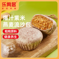 乐肴居 爆汁紫米燕麦流沙包600g 20个 包子 早餐 面点 速冻生鲜食品