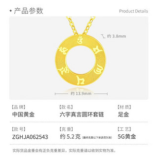 中国黄金 黄金套链5G硬金六字真言圆环 M扣 链长约44cm 套链净金重约 5.19g