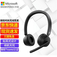微软（Microsoft） 时尚有线无线耳机耳麦微软Teams认证完美匹配新品 微软时尚无线耳麦 官方标配