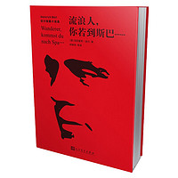 流浪人,你若到斯巴……伯尔短篇小说选 海因里希·伯尔 废墟文学 德国文学