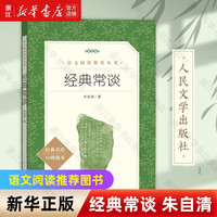 经典常谈朱自清8八年级下册语文阅读推荐中国文学名家作品名著读物中小学生课外阅读书 经典常谈 人民文学出版社