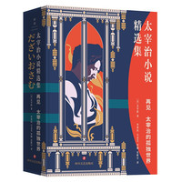 再见:太宰治的孤独世界