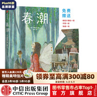 春潮(作家榜经典文库) 屠格涅夫 著 外国文学 外国小说 爱情小说 中信出版社图书