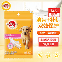 Pedigree 宝路 狗粮宠物狗零食幼犬狗狗磨牙棒钙奶棒泰迪茶杯犬柯基60g单包装