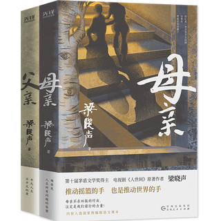 梁晓声作品：父亲+母亲（第十届茅盾文学奖得主、电视剧《人世间》作者梁晓声亲情力作）套装