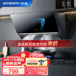 创维（Skyworth）抽油烟机 侧吸式油烟机家用 19立方爆炒大吸力自清洗挥手控制 750mm小尺寸厨房烟机