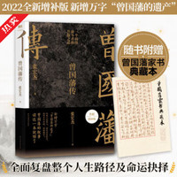 曾国藩传 张宏杰  赠曾国藩家书典藏本 2022全新增补版 曾国藩传