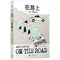 凯鲁亚克作品:在路上(本次采用的是企鹅出版的原稿,更生动还原垮掉一代的灵魂作家本真的内心世界)
