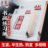 荣宝斋 宣纸练习纸 4K 半生熟 30张