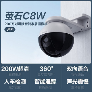 萤石 云摄像头家用 C8W室外全彩超清无线wifi云台摄像机防水监控 360度旋转手机远程拾音对讲 C8W 200万全彩（AI对讲款） 官方标配无卡（每日限100名送32G卡）