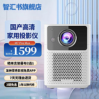 智汇书 M7 Pro Max用高清1080P投影机AI语音卧室宿舍手机投同屏自动对焦投影仪 白色 M7 Pro Max