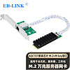 EB-LINK M.2转万兆单口服务器网卡AQC107芯片（M2 B+M KEY）10G电口网络适配器支持10G/5G/2.5G/1G速率自适应