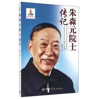 朱森元院士传记