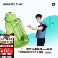 吨吨 BOTTLED JOY 吨吨桶1L水果吨吨杯户外运动水壶多色果茶杯耐热冷泡茶杯个性水杯 苹果吨*双饮1L