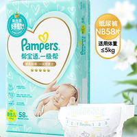 京东百亿补贴：Pampers 帮宝适 一级帮 婴儿纸尿裤 NB58片