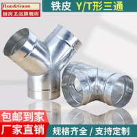 Hon&Guan白铁皮三通T型分流接头油烟机风管Y型一分二分流接头排烟管道口 T型100mm 白铁材质