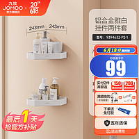 JOMOO 九牧 雅白免打孔浴巾架浴室毛巾架置物架衣钩厕刷架角蓝预售6.20号发货 白色角篮（2个装）预售