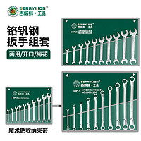 百威狮(Berry Lion)开口扳手套装两用梅花扳手套装家用多功能板手梅花扳手8件套