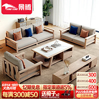 景腾实木沙发客厅大小户型现代简约白蜡木沙发套装原木风木制家具 单+单+三人沙发组合