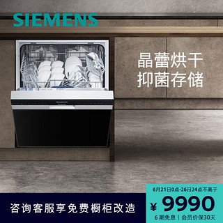 SIEMENS 西门子 12套嵌入式洗碗机官方家用全自动一体烘干储存558