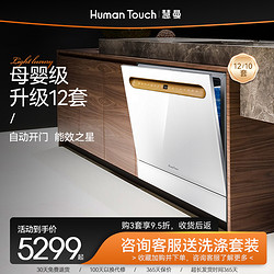 HUMANTOUCH 慧曼 10/12套B2洗碗机全自动家用嵌入式台式消毒一体