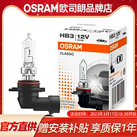 OSRAM 欧司朗 适用本田思域近光灯泡八九十代远光灯汽车卤素前大灯