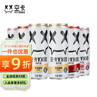 QOKA 空卡 苏打酒组合装 3口味 350ml