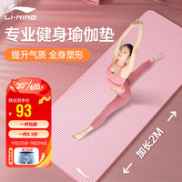 LI-NING 李宁 瑜伽垫防滑加长运动健身垫厚宽专业女士跳操垫子静隔音减震舞蹈垫