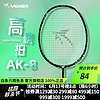 VILNEX 瓦内克 全碳素羽毛球拍单拍 AK-8 4u可拉30磅