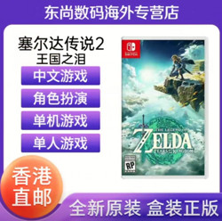Nintendo 任天堂 香港直邮 任天堂switch游戏 NS卡带 塞尔达传说2王国之泪中文