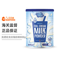 Crème de la Cream 克德拉克 [中低温喷粉]克德拉克 荷兰进口 儿童成人青年全脂牛奶粉高钙  800g/罐