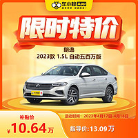 MAXUS 上汽大通 大众汽车 朗逸 2023款 1.5L 自动五百万版 新车汽车新车买车订金