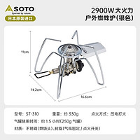 WATER CLEAR 清系 SOTO310 银色蜘蛛炉