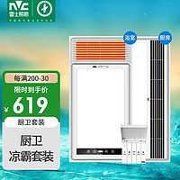 雷士照明 雷士（NVC）双电机大功率取暖器风暖浴霸排气照明一体浴室暖风机+凉霸套餐A