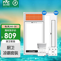 雷士（NVC）双电机大功率取暖器风暖浴霸排气照明一体浴室暖风机+凉霸套餐B