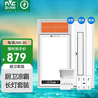 雷士（NVC）双电机大功率取暖器风暖浴霸排气照明一体浴室暖风机厨卫套餐B