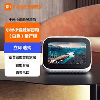 Xiaomi小米（MI）小爱触屏音箱 白色 音响 蓝牙音箱 智能音箱 小爱音响 语音电话 语音遥控智能家居 小米小爱3.97英寸