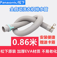 Panasonic/松下洗衣机排水管原装出水管原机全自动波轮加长下水管 松下原装0.86米(送管夹)