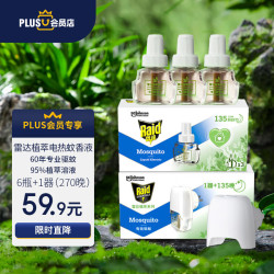 raid雷达蚊香雷达raid雷达植萃电热蚊香液无线器6瓶270晚plus定制品