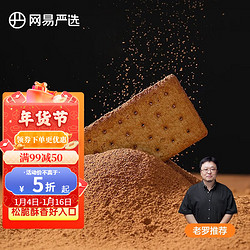 YANXUAN 网易严选 咖啡饼干零食意式生椰拿铁咖啡薄脆饼干休闲零食2盒