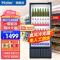 Haier 海尔 展示柜冷藏柜立式饮料展示柜透明玻璃门冰柜商用冷藏展示柜保鲜柜超市便利店饮料柜 23年上新239升约装120瓶