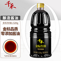 千禾 酱油 金标生抽 酿造酱油 1.52kg