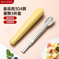 美厨（maxcook）304不锈钢筷子勺子餐具套装 便携式筷勺三件套 芒果黄MCGC3356