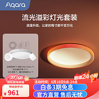 Aqara绿米 幻彩吸顶灯T1卧室灯客厅灯 led灯 可接入HomeKit 智能联动 流光溢彩灯光套装