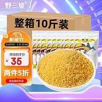 野三坡 山西黄小米 500g*10包共10斤（五谷杂粮 山西长治黄小米 小米粥）