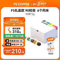 F5 艾弗五F5 冷萃超即溶咖啡礼盒装  混合口味90颗*2g