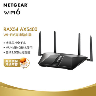 网件（NETGEAR）RAX54 路由器千兆 WiFi6全屋覆盖  AX5400 无线高速