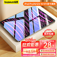 BASEUS 倍思 iPad系列 钢化膜